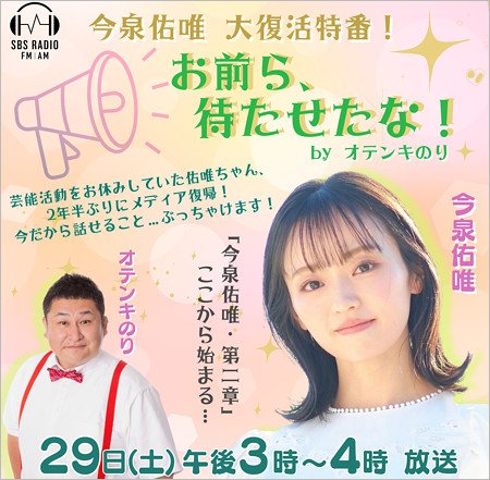 今泉佑唯がSBSラジオ番組出演告知