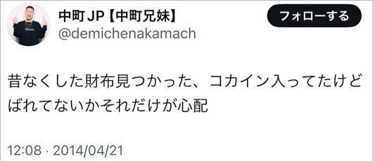 中町JPがコカイン所持匂わせ、削除したX(Twitter)投稿