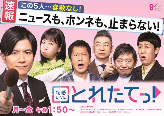 『旬感LIVE とれたてっ！』レギュラーメンバー