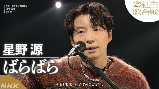 星野源が紅白出演時の画像