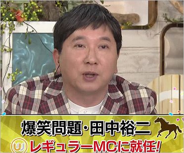 爆笑問題・田中裕二『ウイニング競馬』MC就任