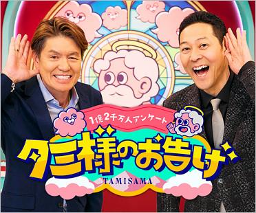 THE MC3の後番組『タミ様のお告げ』