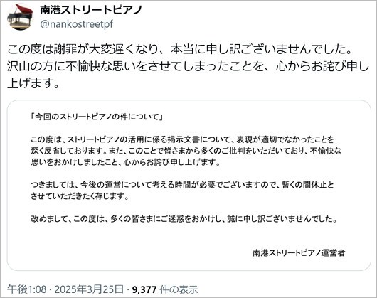 南港ストリートピアノ運営者の謝罪