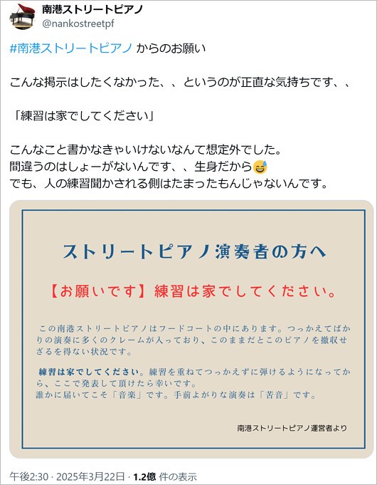 南港ストリートピアノ運営者の炎上、注意喚起投稿