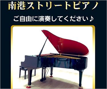 南港ストリートピアノ