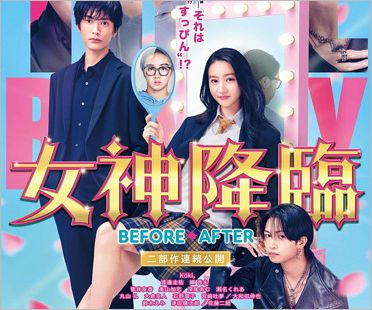 Koki主演映画『女神降臨』