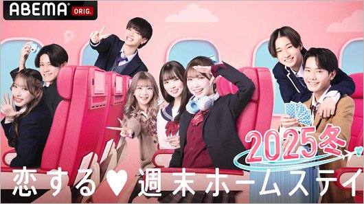 恋ステ2025冬出演の富川立夢ら