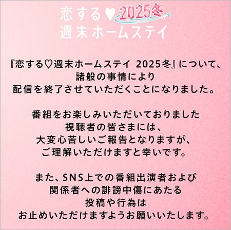 恋する週末ホームステイ2025冬の打ち切り終了発表