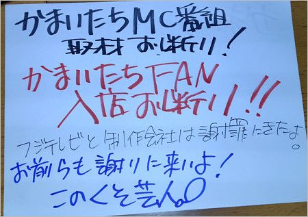 『東陽町 七厘家』フジテレビ・かまいたちに怒りの貼り紙