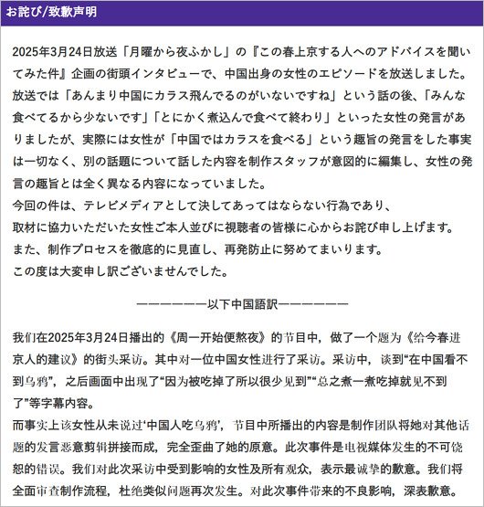 月曜から夜ふかしで恣意的な編集で日本語・中国語でお詫びコメント全文