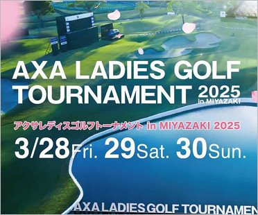 アクサレディス2025