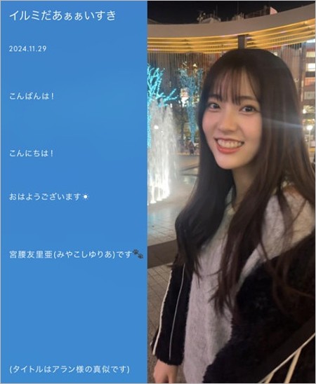 僕が見たかった青空・宮腰友里亜のブログ匂わせ疑惑