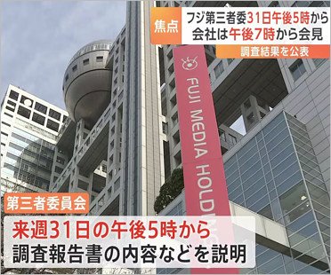 フジテレビ会見を中継