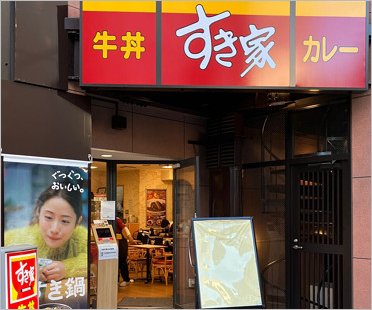 すき家