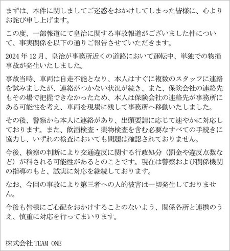 皇治の当て逃げ事件を謝罪コメント