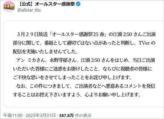 オールスター感謝祭が江頭2:50と永野芽郁の騒動を謝罪
