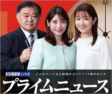 BSフジ・プライムニュースのキャスター