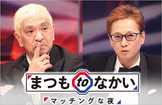 まつもtoなかいの松本人志＆中居正広
