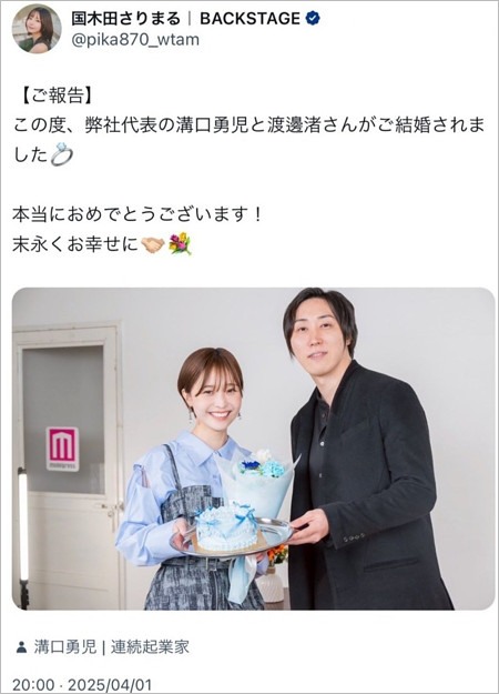 溝口勇児と渡邊渚アナウンサーが結婚、エイプリルフールの炎上ネタ画像