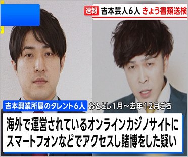 吉本興業の芸人が単純賭博容疑で書類送検報道