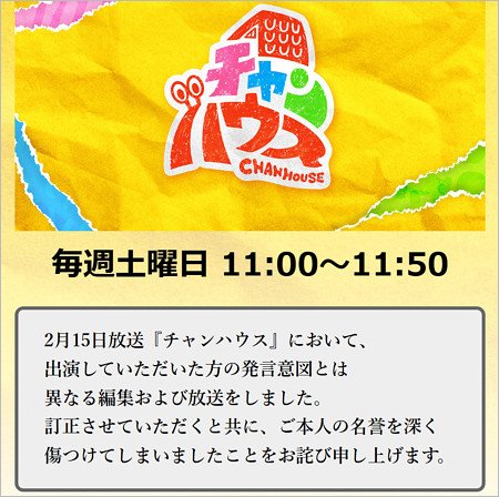 チャンハウスねつ造問題、番組公式サイトのお詫びコメント