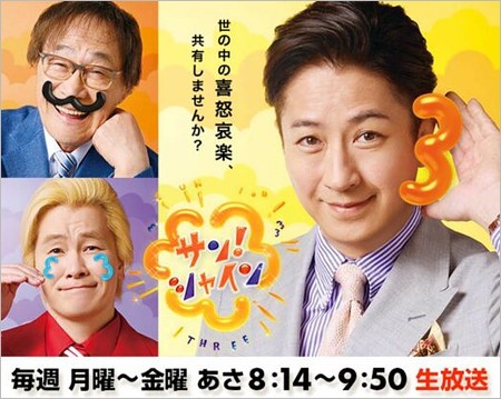 サン!シャイン出演者の谷原章介、カズレーザー、武田鉄矢