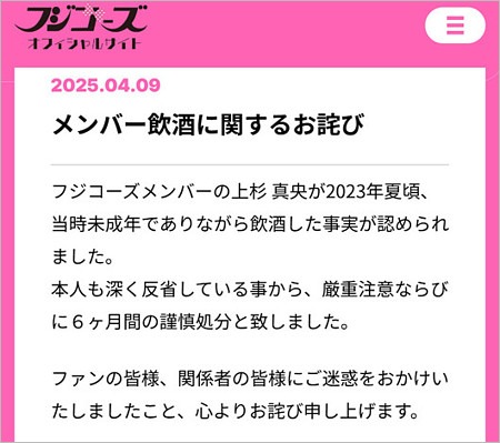 フジコーズ上杉真央が謹慎
