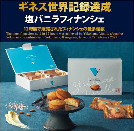 横浜バニラ・塩バニラフィナンシェ(フィナンシェの販売個数がギネス世界記録)