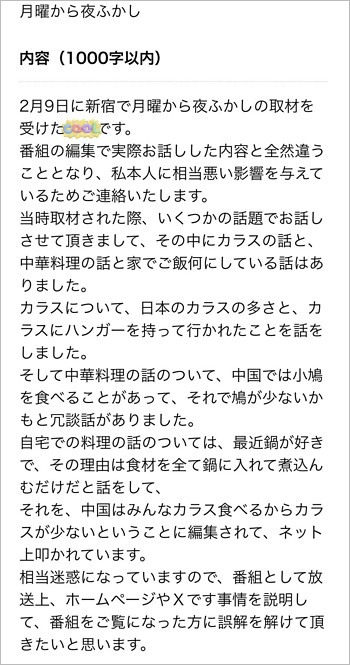 月曜から夜ふかし中国人女性の発言捏造、本人の抗議メッセージ