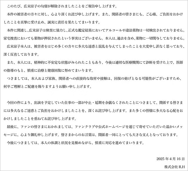 広末涼子が釈放後の事務所コメント