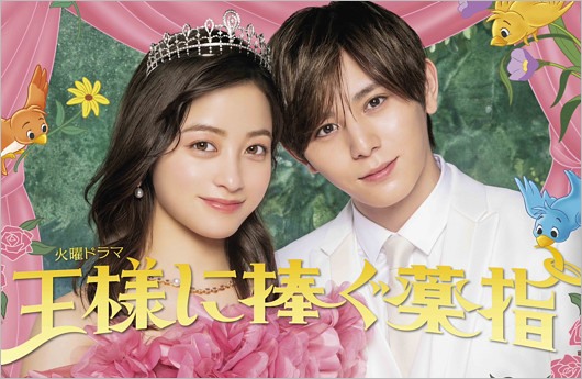 橋本環奈と山田涼介の共演ドラマ『王様に捧ぐ薬指』