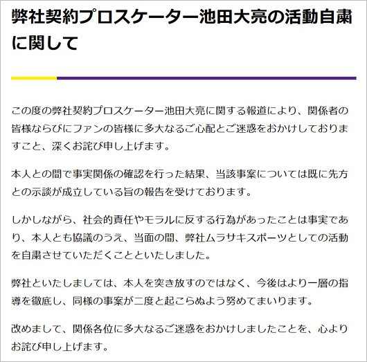 池田大亮選手の活動休止発表