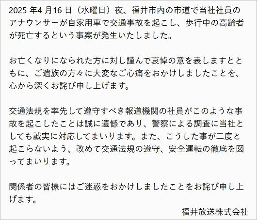 FBC福井放送が工藤遥アナウンサーの人身事故謝罪コメント