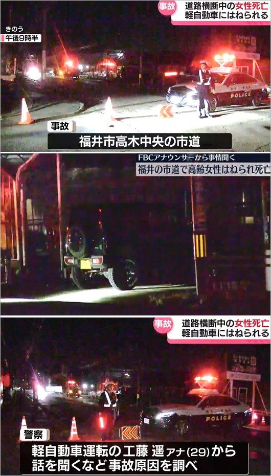 FBC福井放送・工藤遥アナウンサーの人身事故、高齢者死亡事故報道
