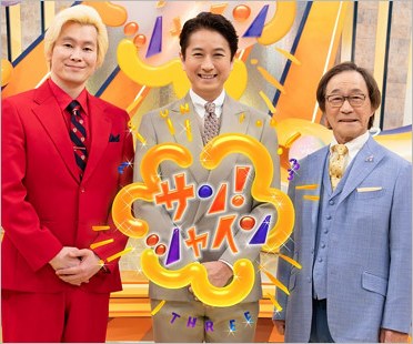 サン！シャイン