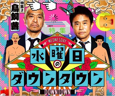 水曜日のダウンタウン