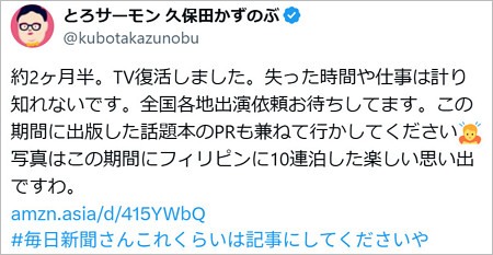 とろサーモン久保田かずのぶがテレビ出演再開報告