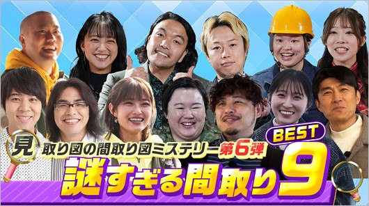 『見取り図の間取り図ミステリー』出演者