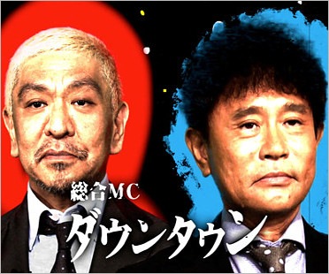 ダウンタウン