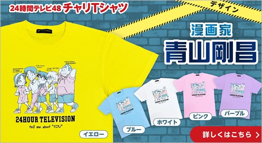 青山剛昌デザインの24時間テレビ・チャリTシャツ『名探偵コナン』