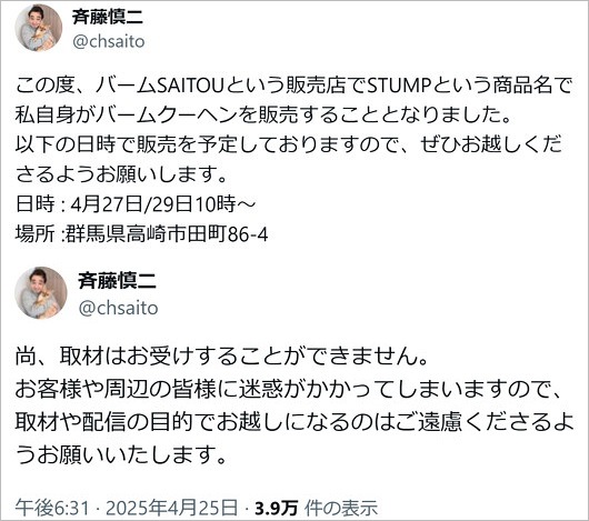 ジャンポケ斉藤慎二がバームクーヘン販売日時・場所を告知のX投稿