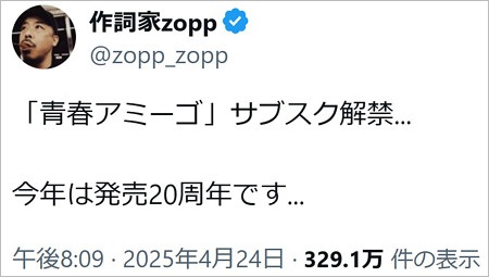 青春アミーゴ作詞家zoppの匂わせX投稿