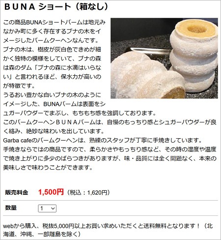 GARBAのバームクーヘン(ジャングルポケット斉藤慎二がバームSAITOUで販売の商品)