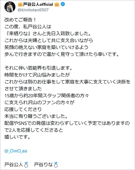 戸谷公人が来栖りなと結婚報告