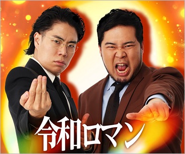 令和ロマン高比良くるま&松井ケムリ