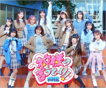 ≠MEの10枚目シングル