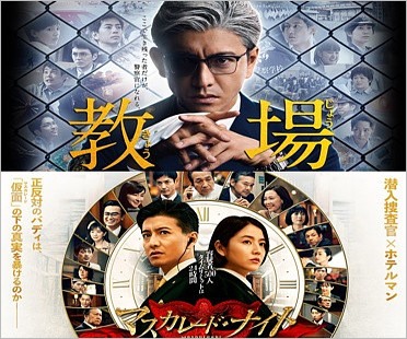 教場シリーズ、マスカレードシリーズ