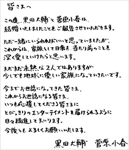 菅原小春と黒田大輔の結婚コメント