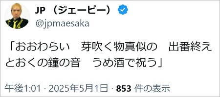 JPが郡司恭子アナの結婚祝福?短歌の画像