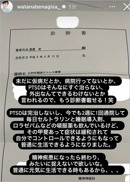 渡邊渚PTSD診断書の画像